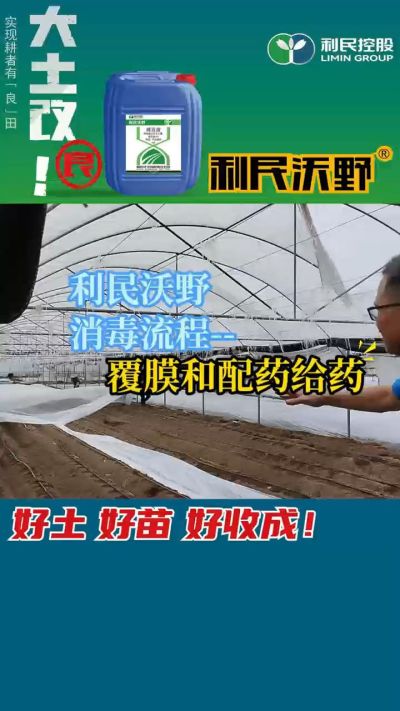 利民沃野消毒流程，覆膜和配药给药。