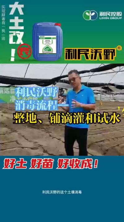 利民沃野消毒流程，整地、铺滴灌和试水。