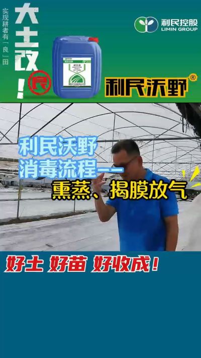 利民沃野 消毒流程，熏蒸，揭膜放气。