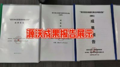 源沃肥业的实验成果，以及检测报告 19033373300