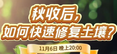 《细说农技》农技专家任胜林开讲，11 月 6 日晚 8 点直播：秋收后，如何快速修复土壤？
