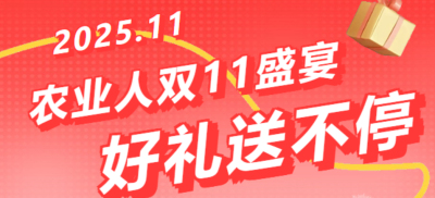 别错过！农业人双十一：10 万农机 + 最高 1400 元课程补贴 + 满额赠礼，攻略收好