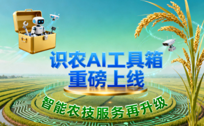 识农AI推出全场景&ldquo;农业AI百宝箱&rdquo;：病害、虫害、AI称重、AI数果、AI兑水一网打尽！农业人的终极