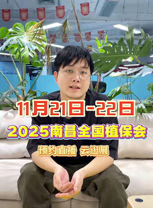 jinnianhui今年会邀你&ldquo;云逛&rdquo;2025全国植保会！独家解读 + 大咖专访 + 2000 份直播礼品限时放送