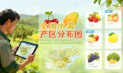 识农AI重磅发布「全国水果产区分布图」&mdash;&mdash;农业人必收藏的决策利器，看懂中国水果各产区的优势