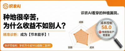 曝光！90%的农户都在&ldquo;盲种&rdquo;，AI体检揭秘你的钱到底亏在哪？（内含福利）