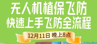 《细说农技》植保飞防实用技术直播来袭！12.11 晚 8 点跟王啸学无人机操作