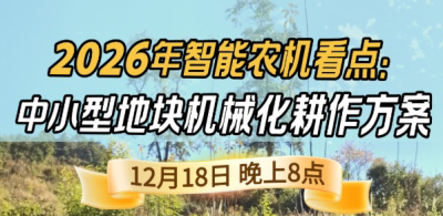 《细说农技》揭秘 2026 智能农机，中小型地块耕作方案要逆天,12.18 晚 8 点直播！