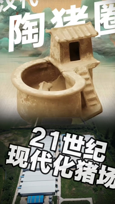 几千年前的猪居然有&lsquo;豪宅&rsquo;？东西方养猪 PK，你站 A 还是 B？&rdquo;能想到！古代养猪居然分&lsquo;东西方流派&rsquo;👇中国汉朝：猪住二层小洋楼，自带&lsquo;循环生态系统&rsquo;，堪称古代养猪界的&lsquo;精装豪宅&rsquo;！欧洲中世纪：猪逛