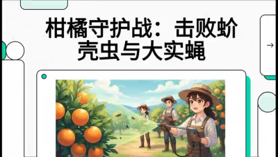 第五节：果实守护神&mdash;&mdash;实蝇与蚧壳虫，课程：《柑橘十大病虫害：从入门到精通》