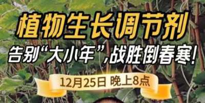 《细说农技》倒春寒、大小年猛如虎？国光总工亲授植调剂 &ldquo;避坑指南&rdquo;，25 日晚 8 点必看！