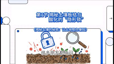 第1节（入门篇）： 为什么你的肥料&ldquo;喂&rdquo;不进去？&mdash;&mdash;揭秘土壤板结与酸化的&ldquo;隐形锁&rdquo;，课程：《揭秘土壤的秘密：让土地帮你赚钱》#识农AI
