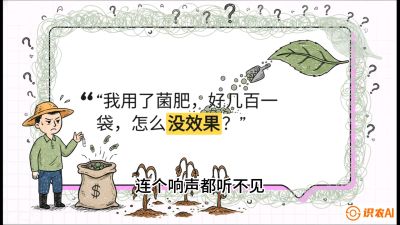 第4节（活化篇）： 土壤里的&ldquo;雇佣兵&rdquo;&mdash;&mdash;如何用菌剂以小博大，解决死棵难题，课程：《揭秘土壤的秘密：让土地帮你赚钱》#识农AI