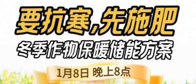 《细说农技》预警！多地作物冻害激增：种粮大户靠张宝林 &ldquo;3 步施肥&rdquo; 冻害降 90%，1 月 8 日