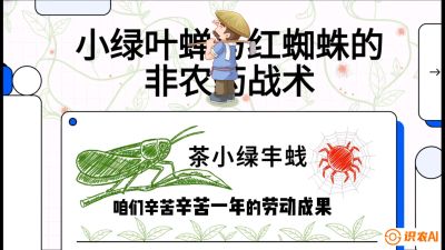第03节（虫害篇）：看不见的吸血鬼：小绿叶蝉与红蜘蛛的&ldquo;非农药&rdquo;团灭战术（抗性治理），课程：《茶金时代：从&ldquo;看天吃饭&rdquo;到&ldquo;精准控局&rdquo;的茶叶高产提质实战课》