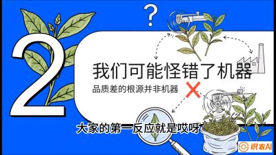第06节（趋势篇）：机器换人不降级：如何解决&ldquo;机采茶&rdquo;破碎、无锋苗的行业难题？，课程：《茶金时代：从&ldquo;看天吃饭&rdquo;到&ldquo;精准控局&rdquo;的茶叶高产提质实战课》