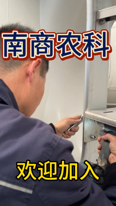 在南商农科，我们如何定义&ldquo;好工作&rdquo;？🔧🏭
是窗明几净的现代化车间，是精度至上的工匠标准，是亲手打造的产品走向全国的成就感。
我们寻找的，不是普通的操作工，而是智能畜牧装备的&nbsp;&ldquo;制造合伙人&rdquo;&nbsp;。你对手艺