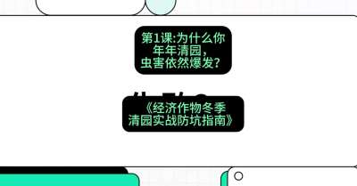 第1节：【观念重塑】为什么你年年清园，虫害依然爆发？，课程：《经济作物冬季清园&middot;实战防坑指南》#识农AI