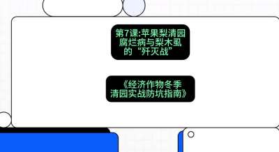 第7节：【苹果梨清园】腐烂病与梨木虱的&ldquo;歼灭战&rdquo;，课程：《经济作物冬季清园&middot;实战防坑指南》#识农AI