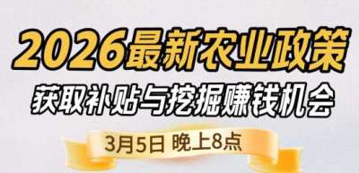 《细说农技》 农业政策红利爆发，王兴林总农艺师带你精准拿补贴、掘金新风口、3月5日晚8点！