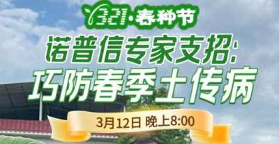 《细说农技》周志勇专家亲授：巧防春季土传病，减产风险降 90%，3月12日晚8点！