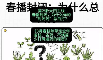 第2节：大田主线，春播封闭，为什么你的&ldquo;封闭药&rdquo;总白打？，课程：《3月春耕除草定全年：省钱、省药、不烧苗、少打两遍药的秘密》