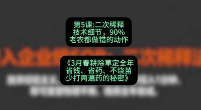第5节：二次稀释技术细节，90%老农都做错的动作，课程：《3月春耕除草定全年：省钱、省药、不烧苗、少打两遍药的秘密》