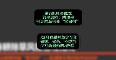 第7节：社会成本邻里风险，防漂移&mdash;&mdash;别让除草剂变&ldquo;官司剂&rdquo;，课程：《3月春耕除草定全年：省钱、省药、不烧苗、少打两遍药的秘密》