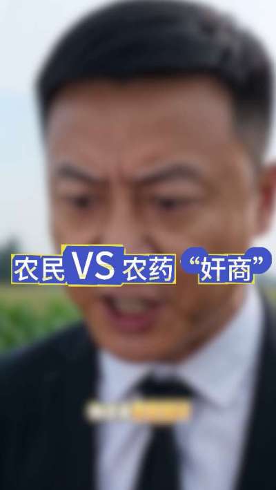 农民朋友与农药&rdquo;奸商&ldquo;的斗智斗勇，别让黑心农资坑了农民